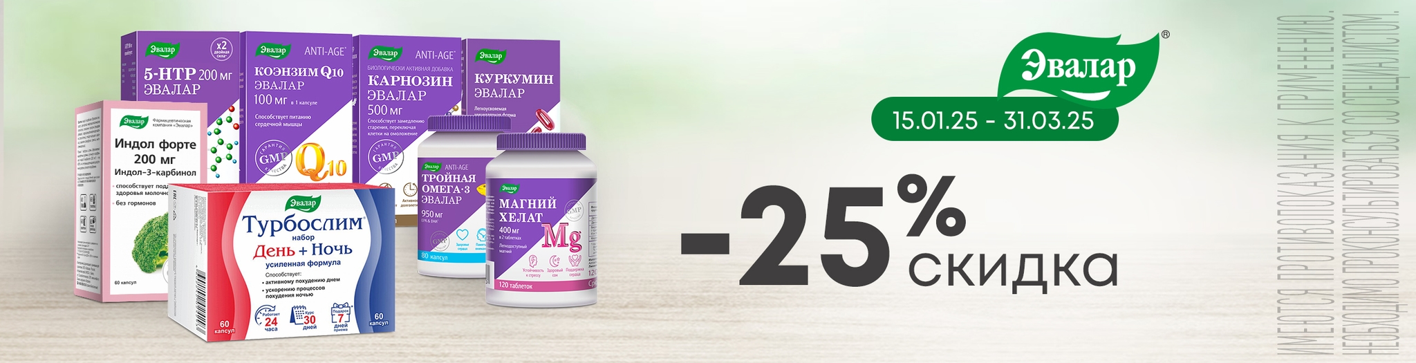 Изображение акции Скидка 25% на марку Эвалар