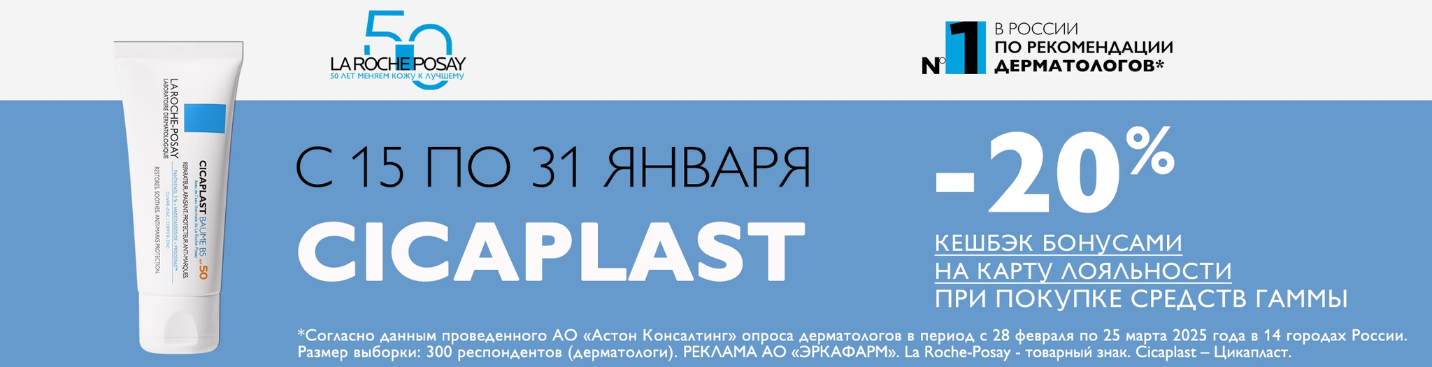 Изображение акции Кешбэк 20% на бонусную карту на список товаров Ля Рош-Позе Цикапласт
