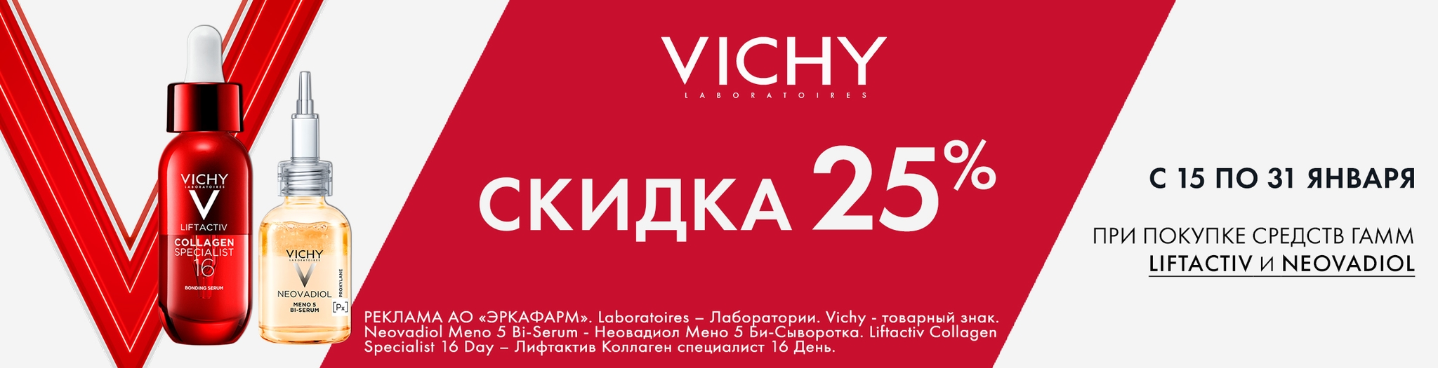 Изображение акции Скидка 25% на список товаров Виши Неовадиол и Лифтактив