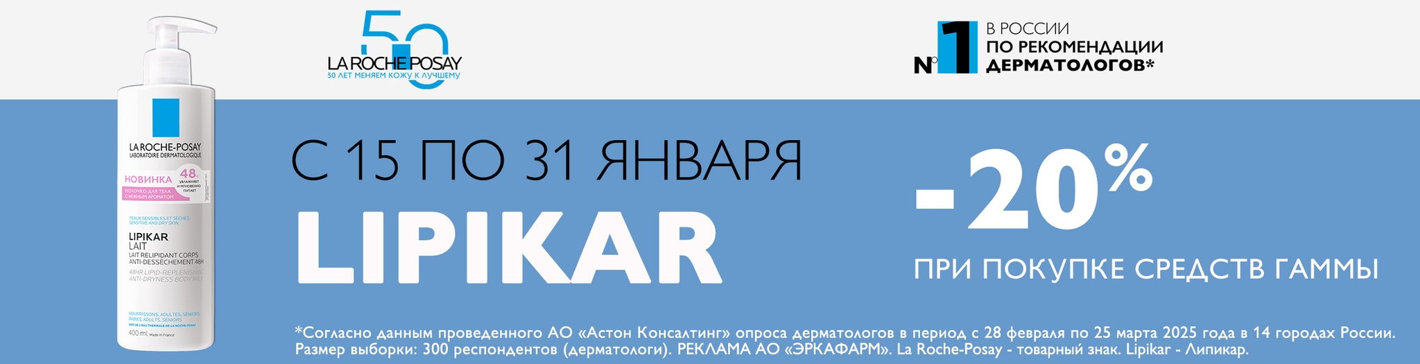 Изображение акции Скидка 20% на список товаров Ля Рош-Позе Липикар