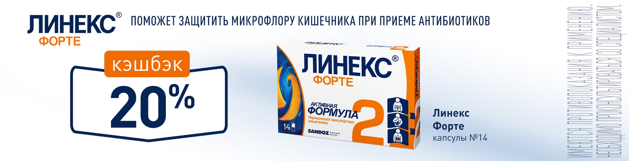 Изображение акции Кэшбэк баллами 20% на бонусную карту при покупке Линекс Форте капсулы №14