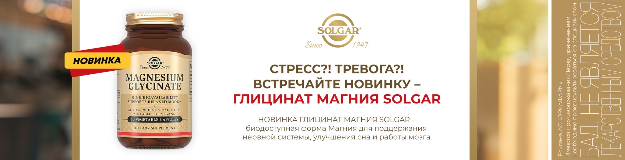 Изображение акции Стресс?! Тревога?! Встречайте новинку – Глицинат магния Solgar!