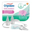 Отривин Бэби Комфорт аспиратор назальный с 2 сменными насадками 1 шт