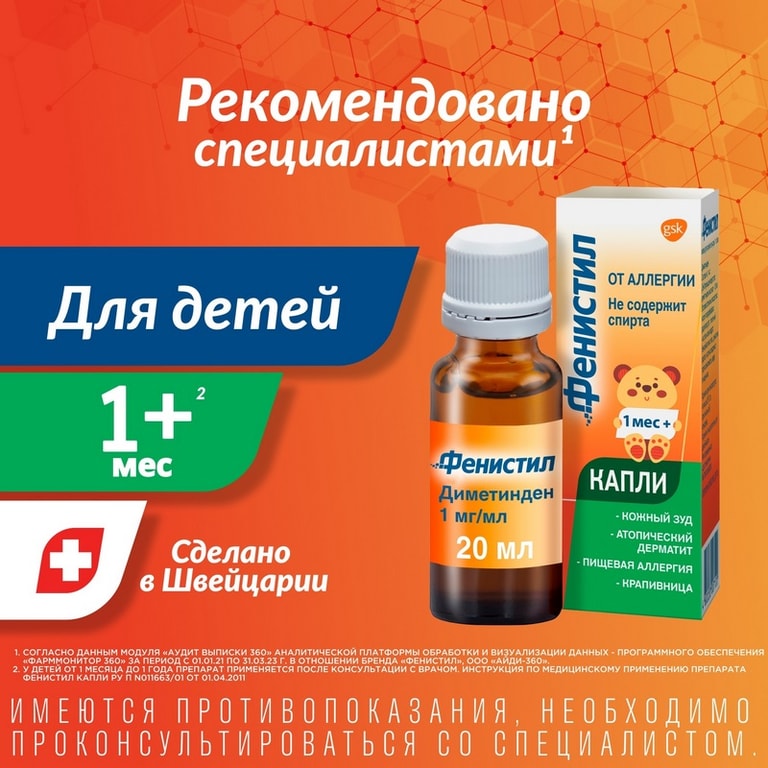 Фенистил 1 мг/мл капли для приема внутрь 20 мл