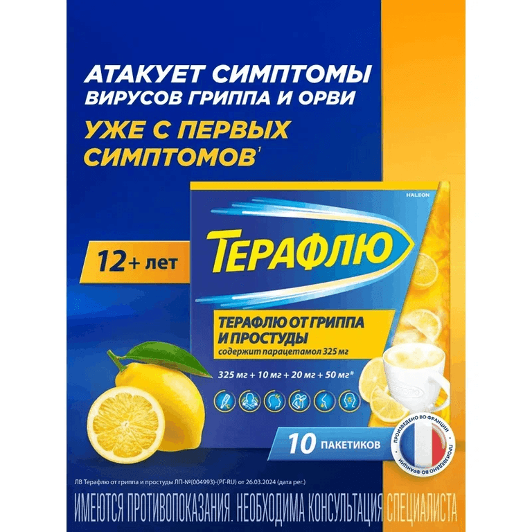 ТераФлю порошок для приготовления раствора Лимон 10 шт