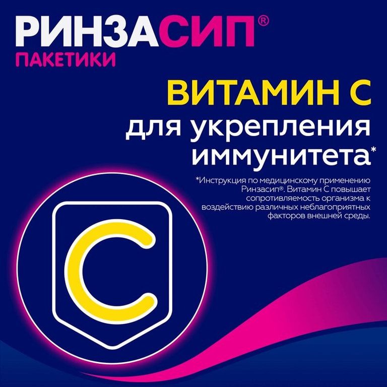 Ринзасип с витамином C порошок для приготовления раствора Черная смородина 5 г 5 шт