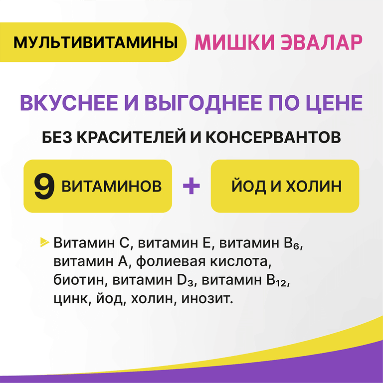 Бэби Формула Мишки Эвалар Мультивитамины пастилки жевательные 60 шт
