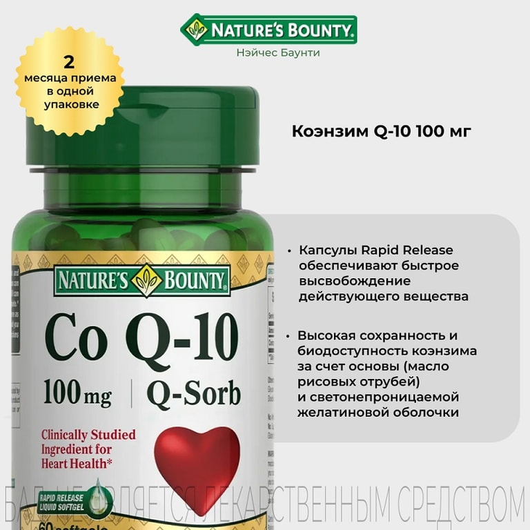 Nature's Bounty Коэнзим Q10 100 мг капсулы 60 шт