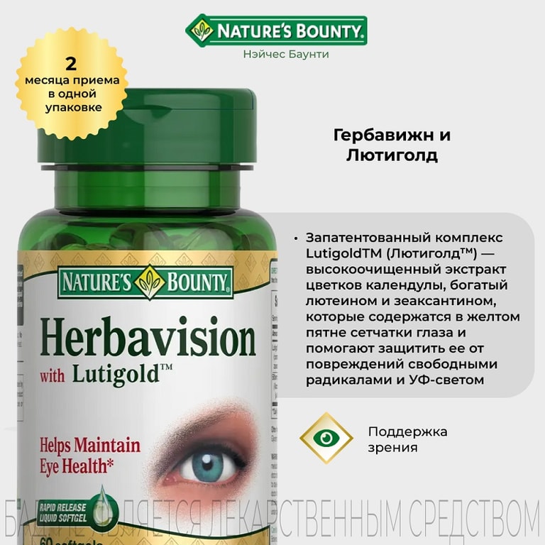 Nature's Bounty Гербавижн и Лютиголд капсулы 60 шт