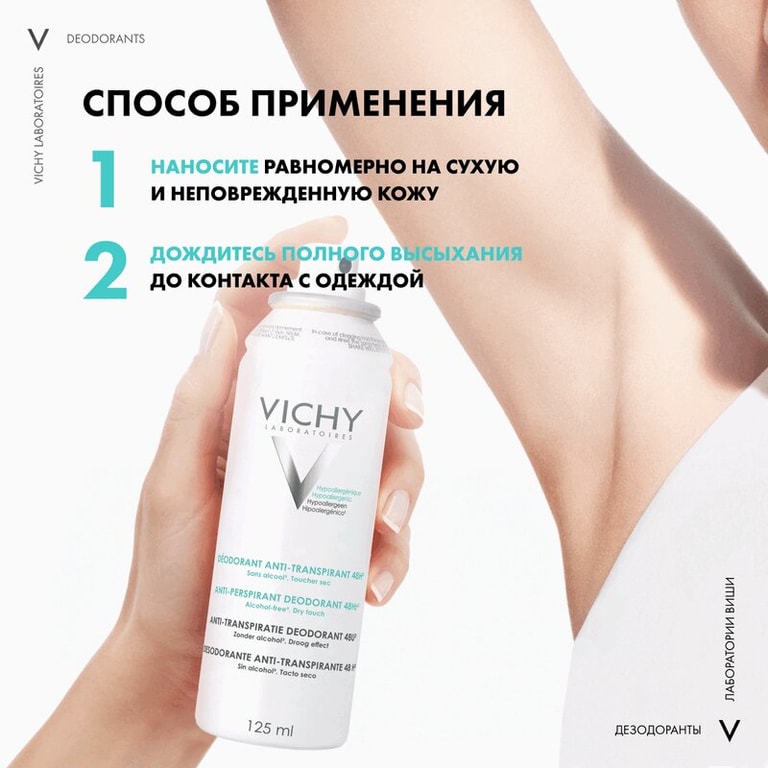 Vichy Дезодорант-аэрозоль против избыточного потоотделения 48 ч 125 мл