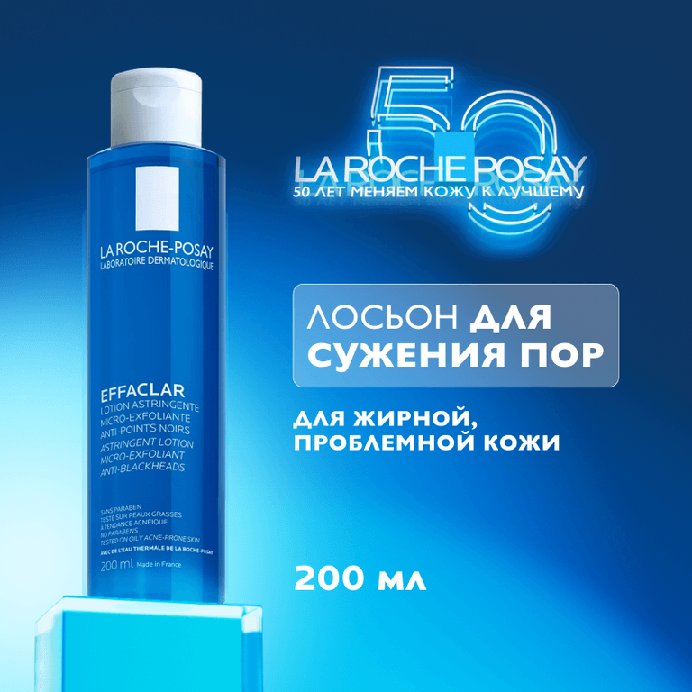 La Roche-Posay Effaclar Лосьон для лица очищающий матирующий для сужения пор 200 мл