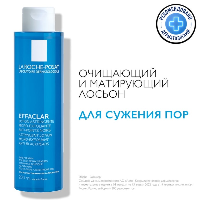 La Roche-Posay Effaclar Лосьон для лица очищающий матирующий для сужения пор 200 мл
