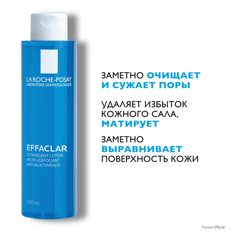 La Roche-Posay Effaclar Лосьон для лица очищающий матирующий для сужения пор 200 мл
