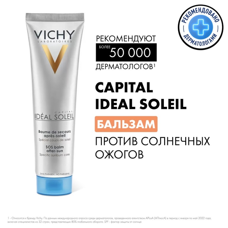Vichy Capital Ideal Soleil Бальзам против солнечных ожогов 100 мл