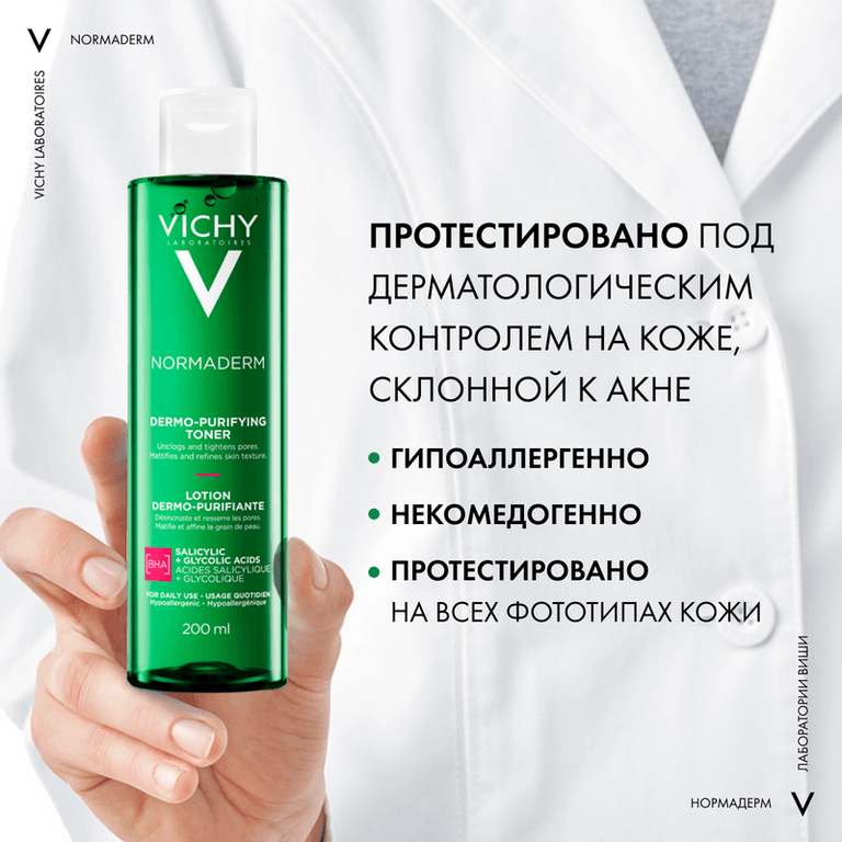 Vichy Normaderm Тоник очищающий и сужающий поры 200 мл