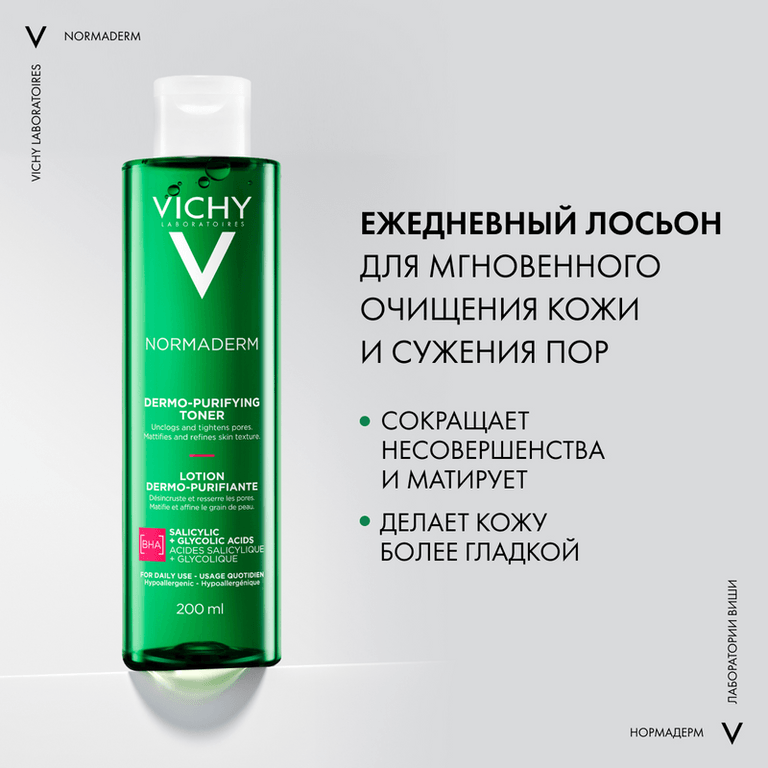 Vichy Normaderm Тоник очищающий и сужающий поры 200 мл