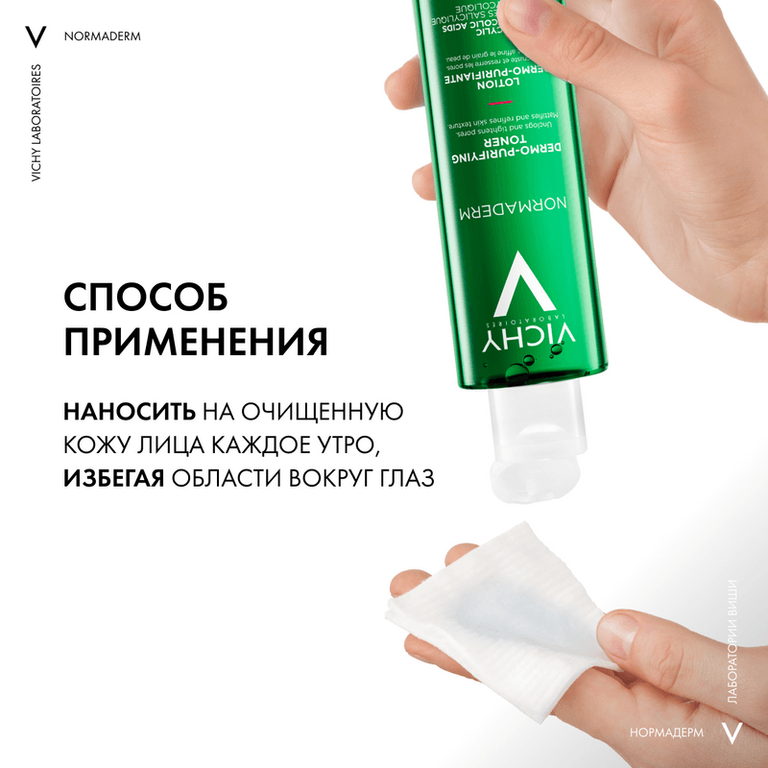 Vichy Normaderm Тоник очищающий и сужающий поры 200 мл