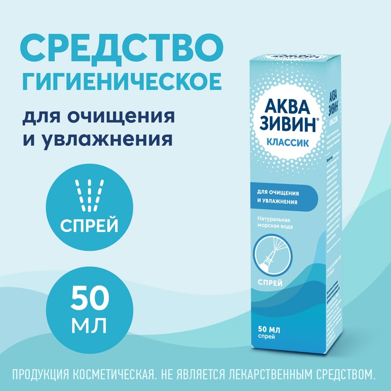 Аквазивин Классик спрей назальный 50 мл