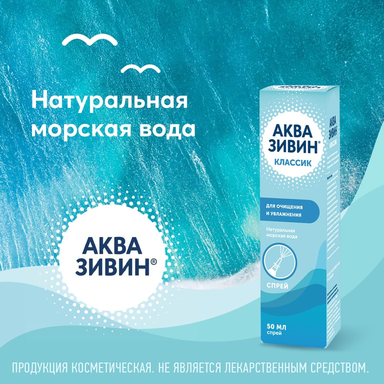 Аквазивин Классик спрей назальный 50 мл