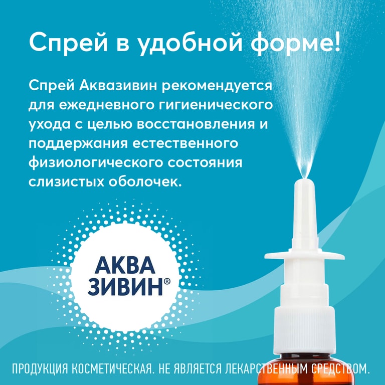 Аквазивин Классик спрей назальный 50 мл