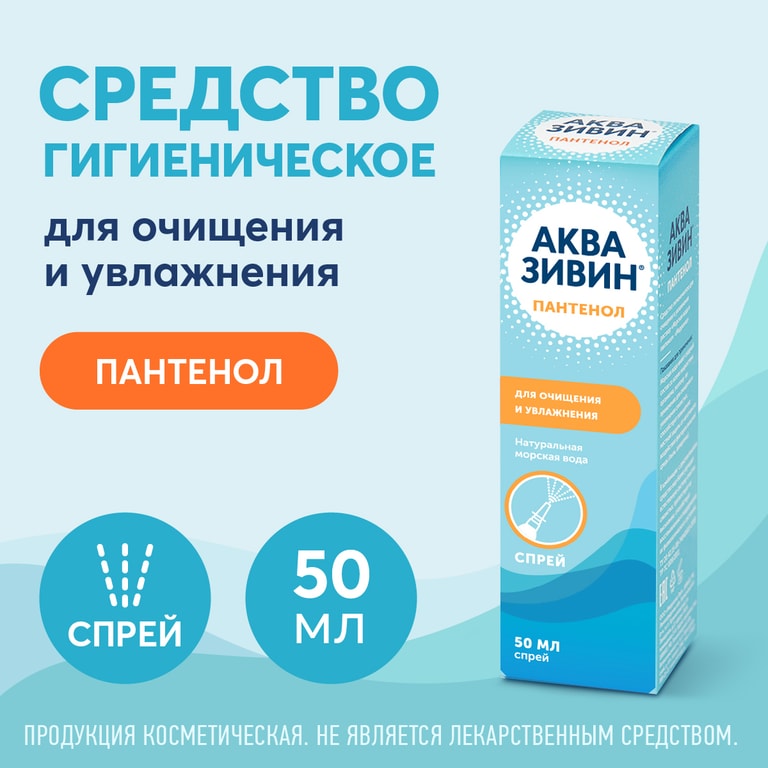 Аквазивин Пантенол спрей назальный 50 мл