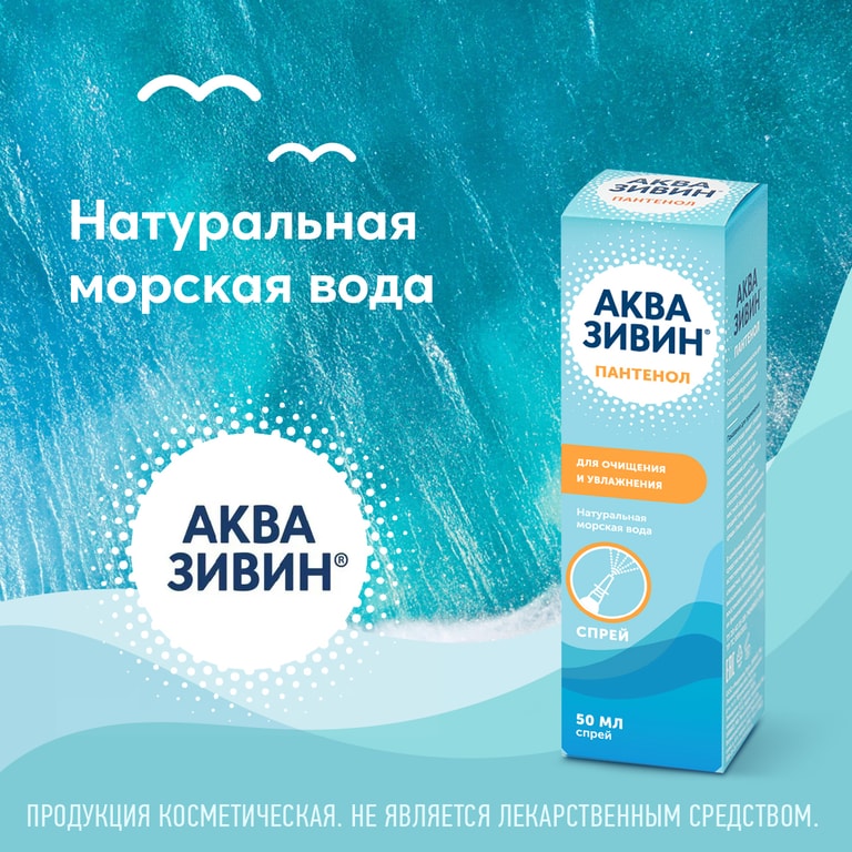 Аквазивин Пантенол спрей назальный 50 мл