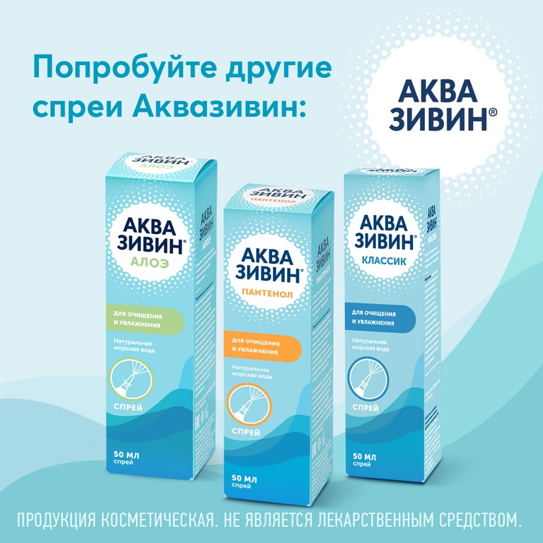 Аквазивин Пантенол спрей назальный 50 мл