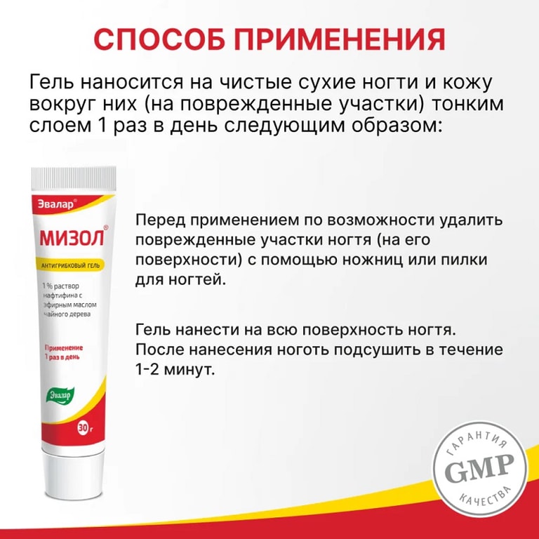 Мизол Эвалар гель атигрибковый 30 г