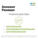 Аллохол Реневал таблетки 50 шт
