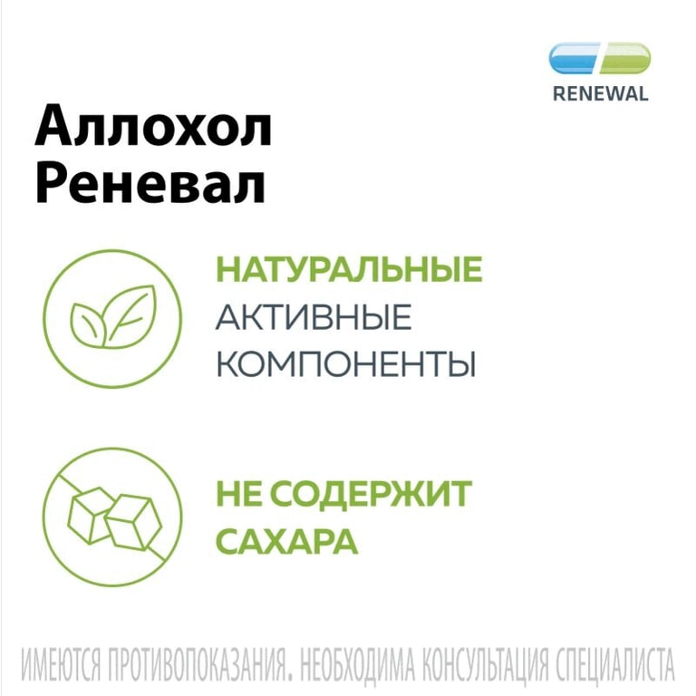 Аллохол Реневал таблетки 50 шт