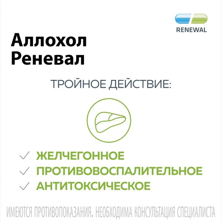 Аллохол Реневал таблетки 50 шт