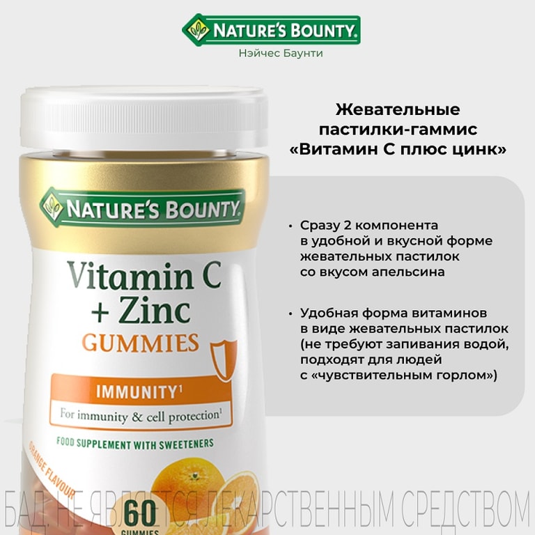 Nature's Bounty Витамин С плюс цинк жевательные пастилки 60 шт