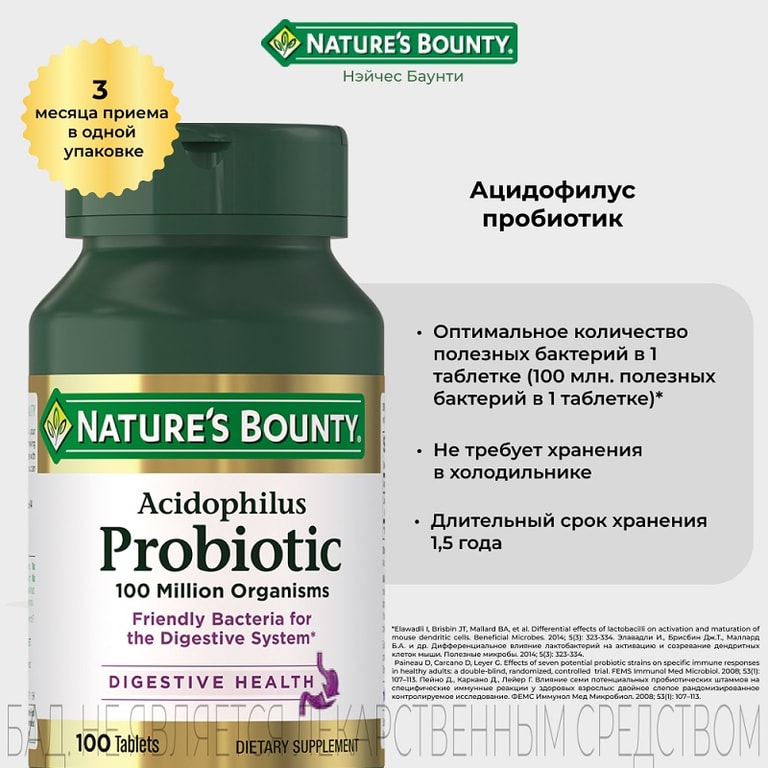 Nature's Bounty Ацидофилус Пробиотик 200 мг таблетки 100 шт