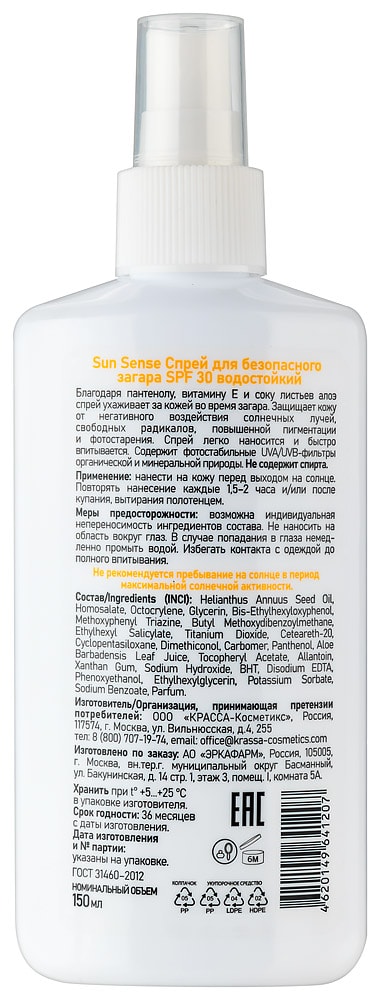 Sun Sensе Спрей для безопасного загара водостойкий SPF 30 150 мл