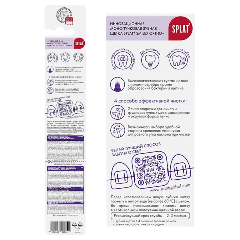 Splat Smilex Ortho+ Зубная щетка ортодонтическая монопучковая со сменными головками