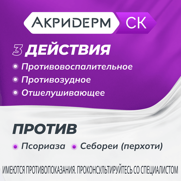 Акридерм СК 0,05%+2% раствор для наружного применения 50 мл