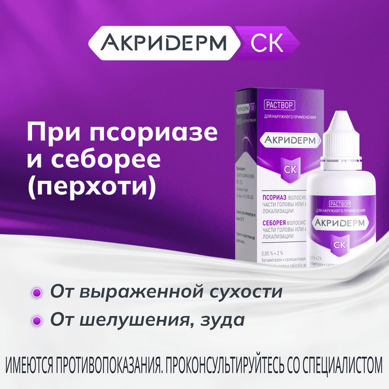 Акридерм СК 0,05%+2% раствор для наружного применения 50 мл