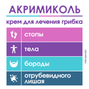 Акримиколь 2% крем для наружного применения 15 г
