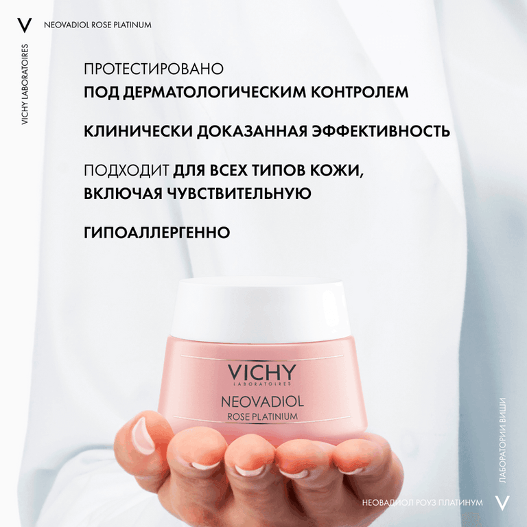 Vichy Neovadiol Rose Platinum Крем для лица дневной 50 мл
