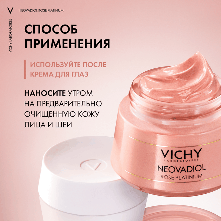Vichy Neovadiol Rose Platinum Крем для лица дневной 50 мл