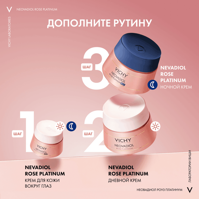Vichy Neovadiol Rose Platinum Крем для лица дневной 50 мл