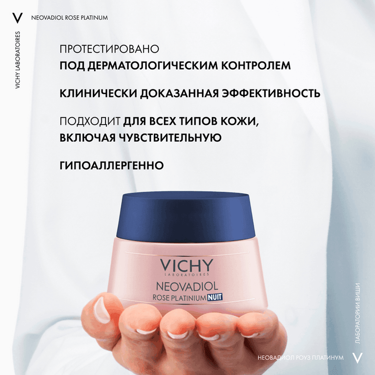 Vichy Neovadiol Rose Platinum Крем для лица ночной 50 мл