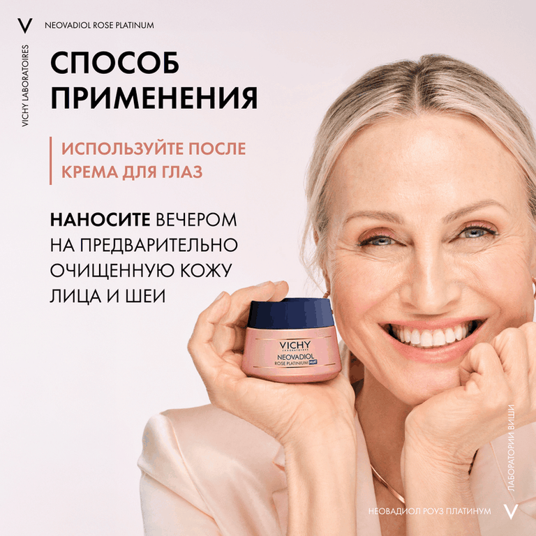 Vichy Neovadiol Rose Platinum Крем для лица ночной 50 мл