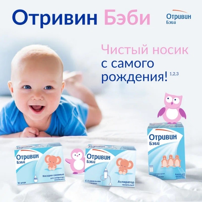 Отривин Бэби аспиратор назальный с 3 сменными насадками 1 шт