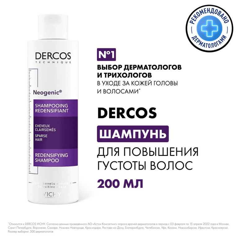 Vichy Dercos Neogenic Шампунь для повышения густоты волос 200 мл