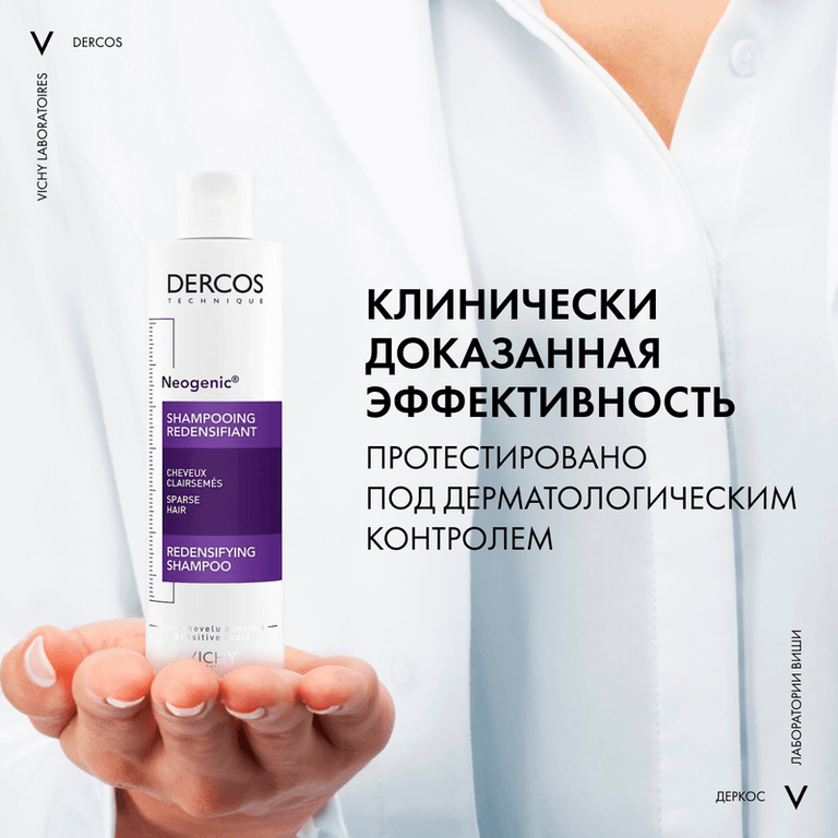 Vichy Dercos Neogenic Шампунь для повышения густоты волос 200 мл