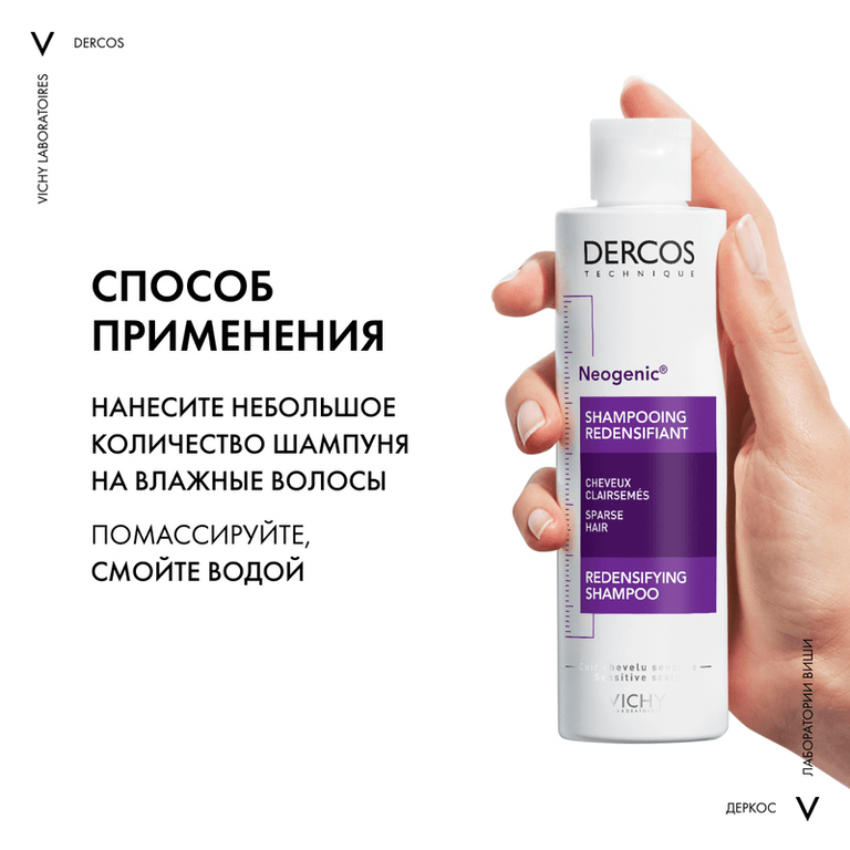 Vichy Dercos Neogenic Шампунь для повышения густоты волос 200 мл