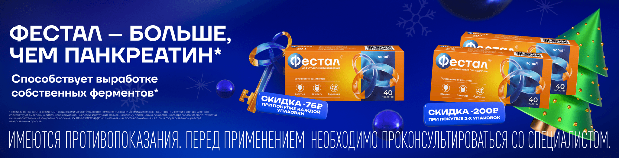 Изображение акции Скидка 75 рублей на одну упаковку, скидка 200 рублей при покупке 2-х упаковок Фестал 40 штук