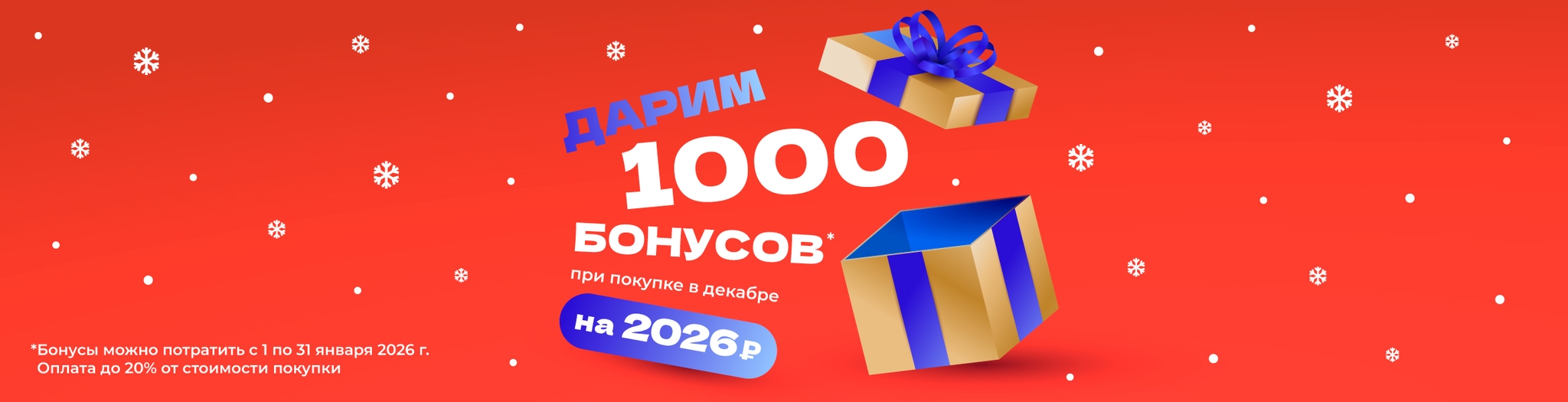 Изображение акции Дарим 1000 бонусов в декабре!