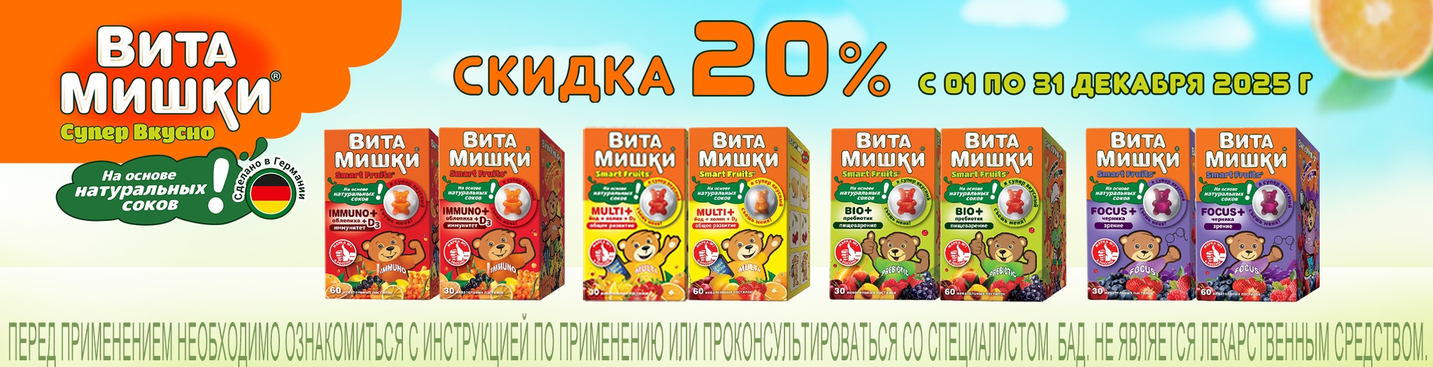 Изображение акции Скидка 20% на ВитаМишки из списка